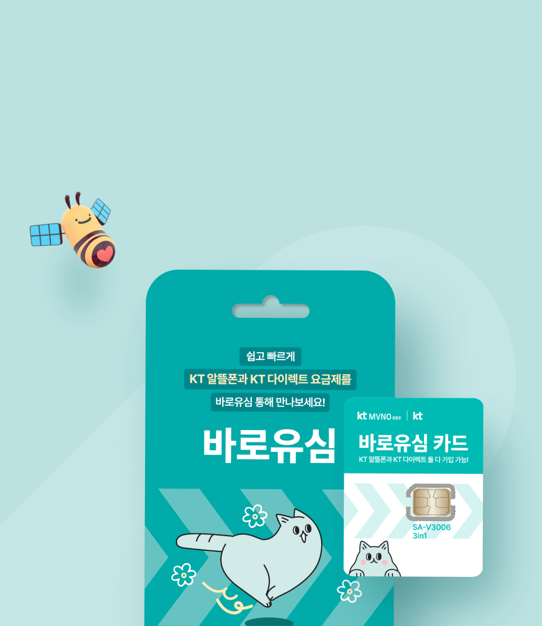 KT 유심 가입하기 안전성 유심보호서비스 무료가입