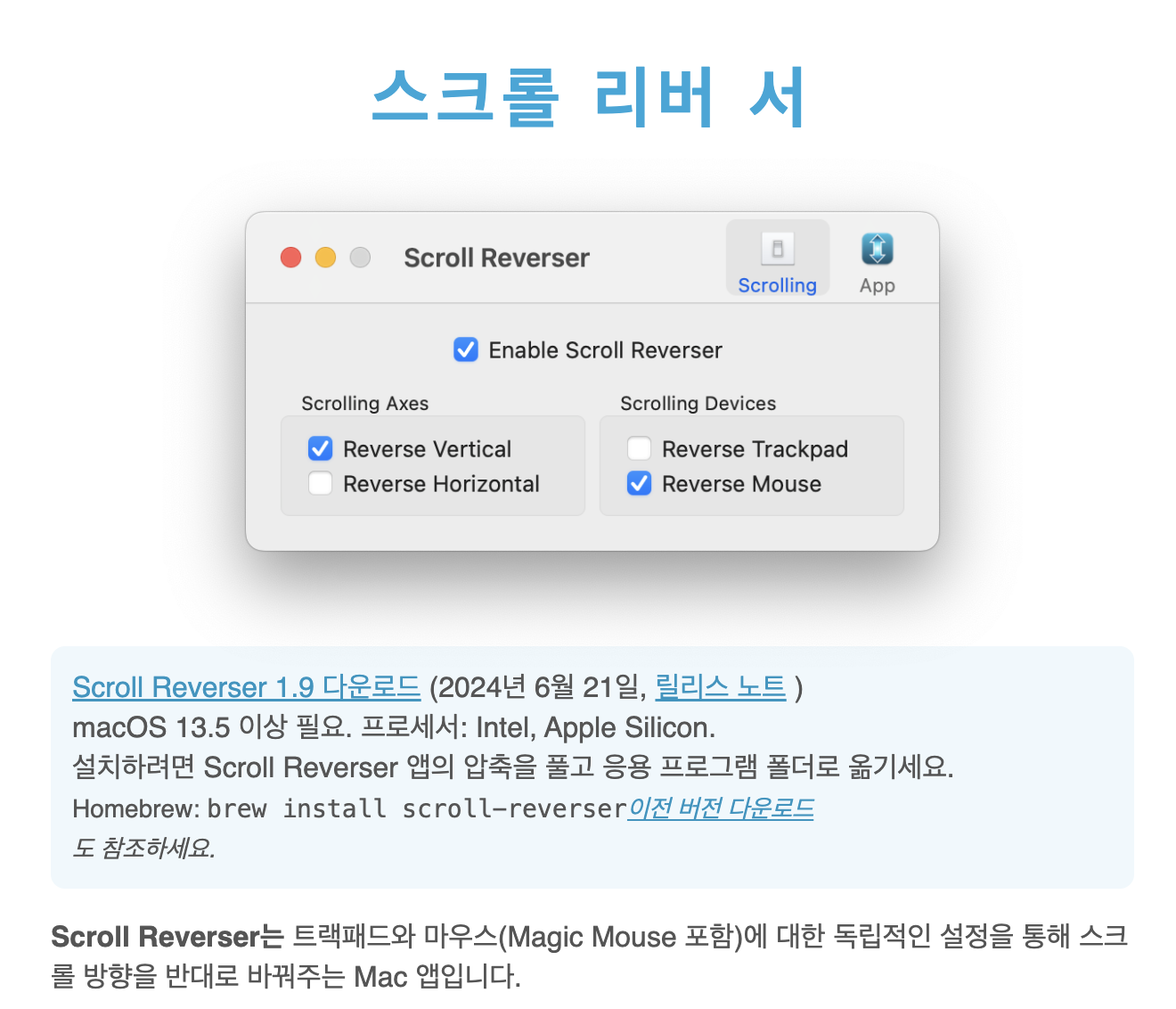 트랙패드 설정 가능한 앱 '스크롤 리서버'
