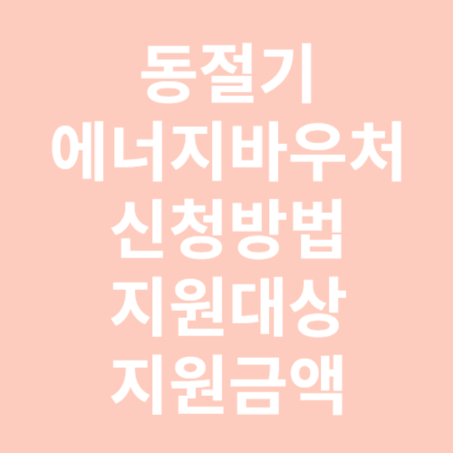 에너지 바우처 동절기