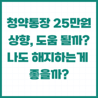 청약통장-25만원-언제부터-시행-연말정산-소득공제