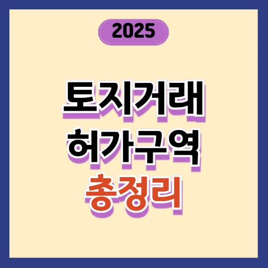 토지거래허가구역 집 매매 시 주의사항 2025