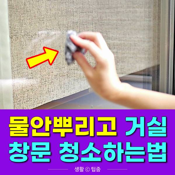 창문 청소,거실 창문 청소 하는법,팁줌