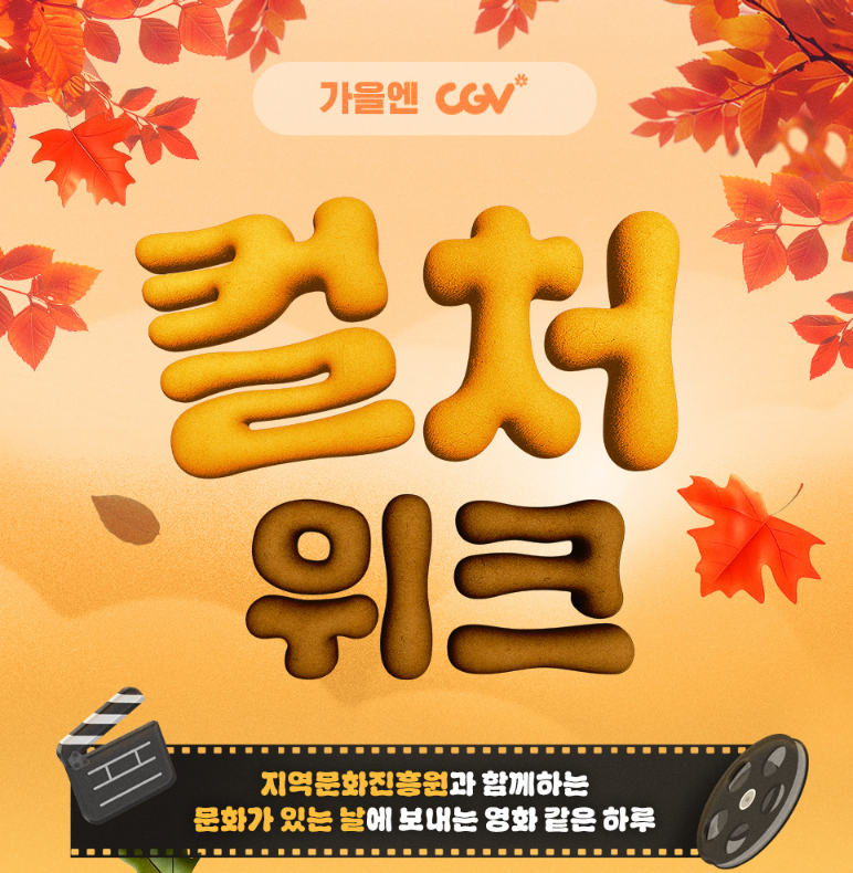 CGV 컬처위크 예매하기(1인 7천원) 10월 마지막 주!