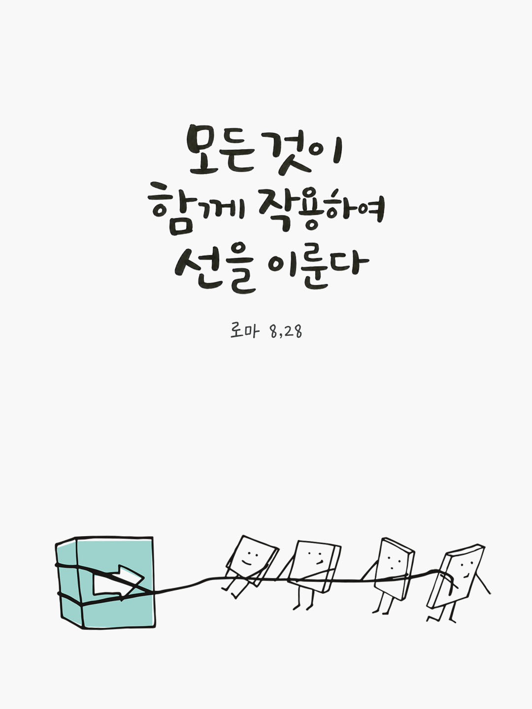 오늘 말씀카드 로마서 8장 28절 성경구절 이미지