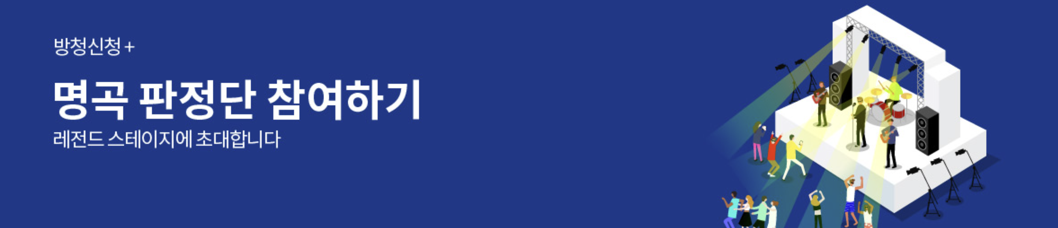 불후의 명곡 명곡 판정단 참여 신청
