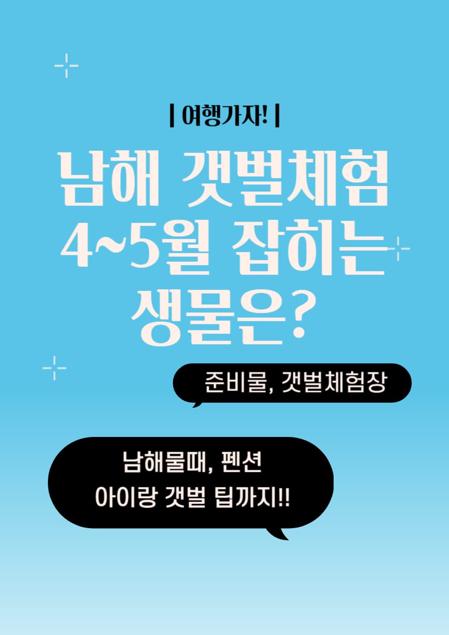 남해 갯벌체험 펜션, 남해 아이랑, 5월 남해갯벌