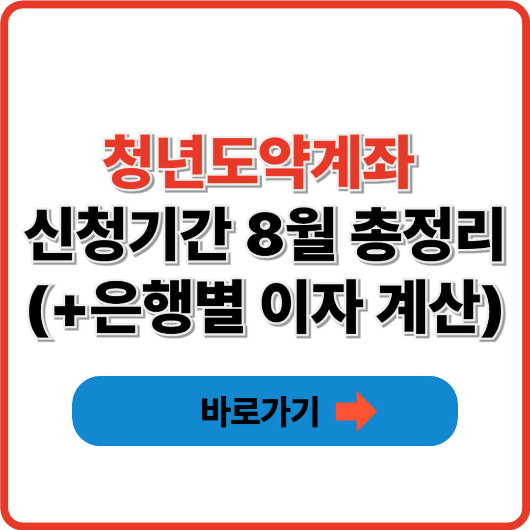 청년도약계좌 신청기간 8월 총정리 (+은행별 이자 계산)