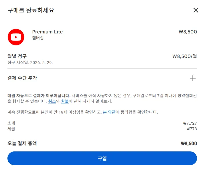 유튜브 프리미엄 라이트 가입
