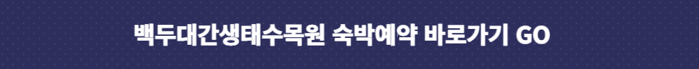 수목원 숙박예약