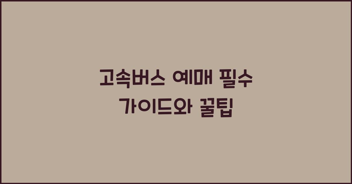 고속버스 예매