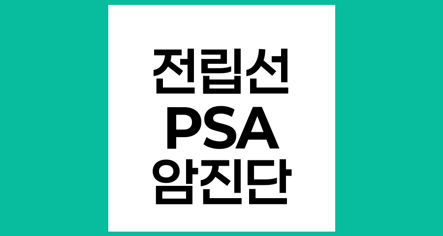 전립선암과 혈청 PSA, 전립선특이항원 수치의 의미와 중요성
