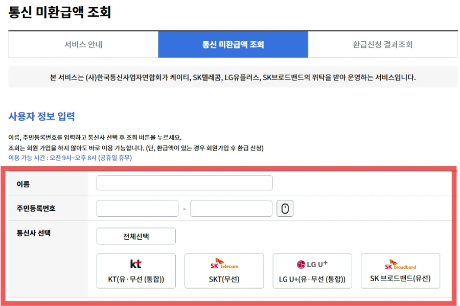 스마트 초이스 통신 미환급액 조회