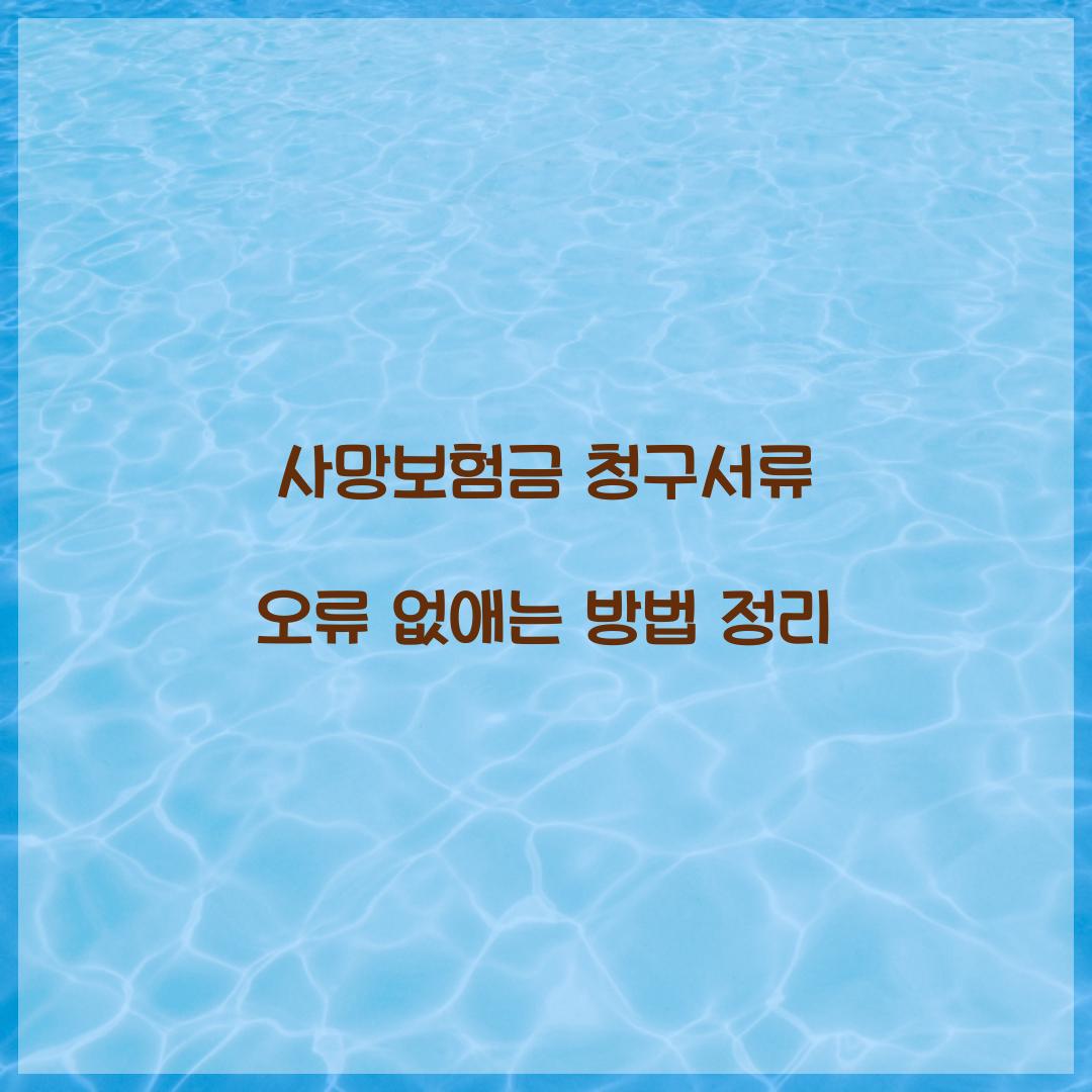 사망보험금 청구서류