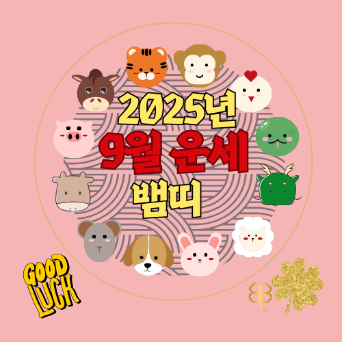 2025년 9월 뱀띠 운세