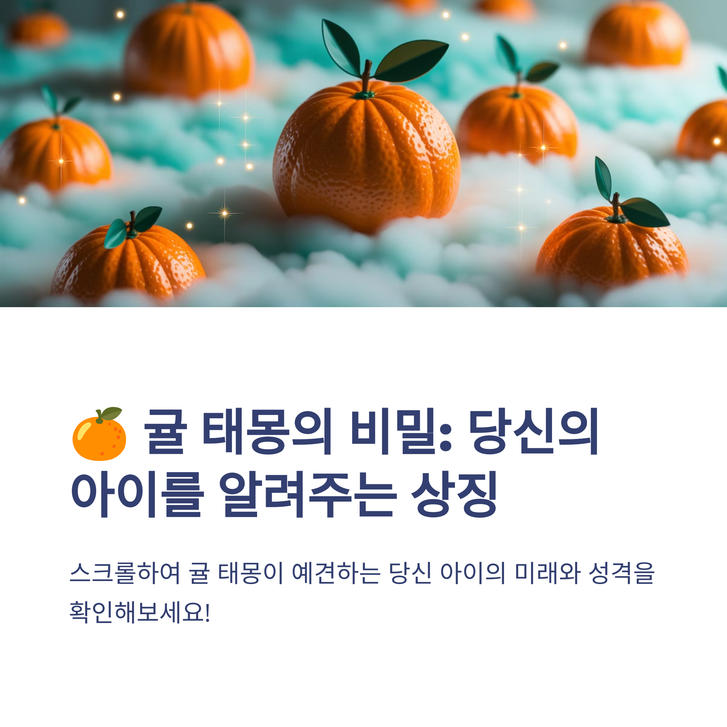 귤 태몽 12가지 해몽 정리