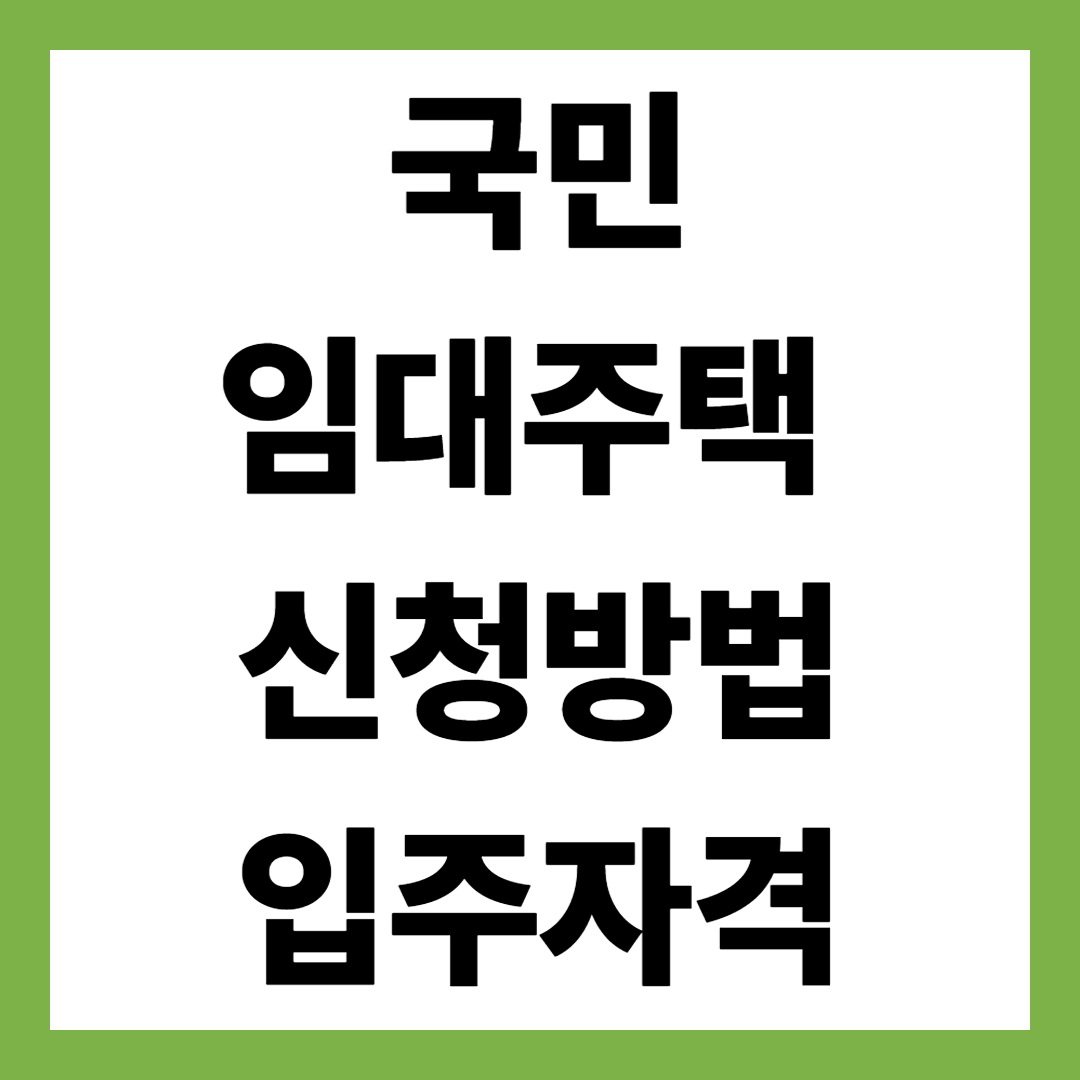 2025년 최신 국민임대주택 입주자격부터 신청방법·소득기준·거주기간 총정리