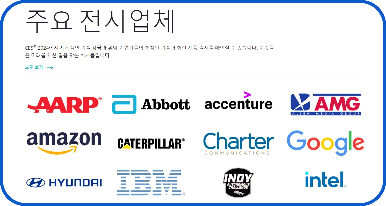 CES 2024 주요전시업체