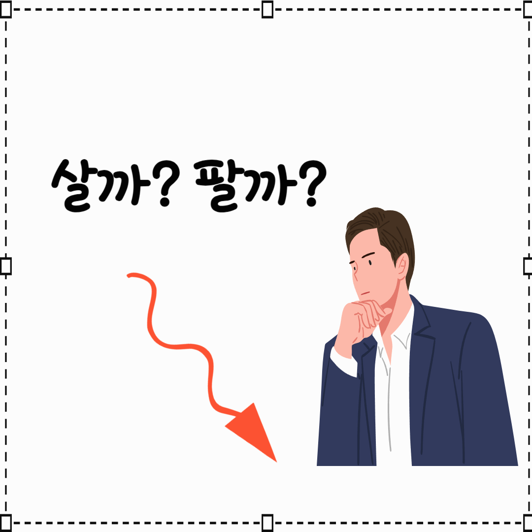 살까?팔까? 고민하는 사람 이미지