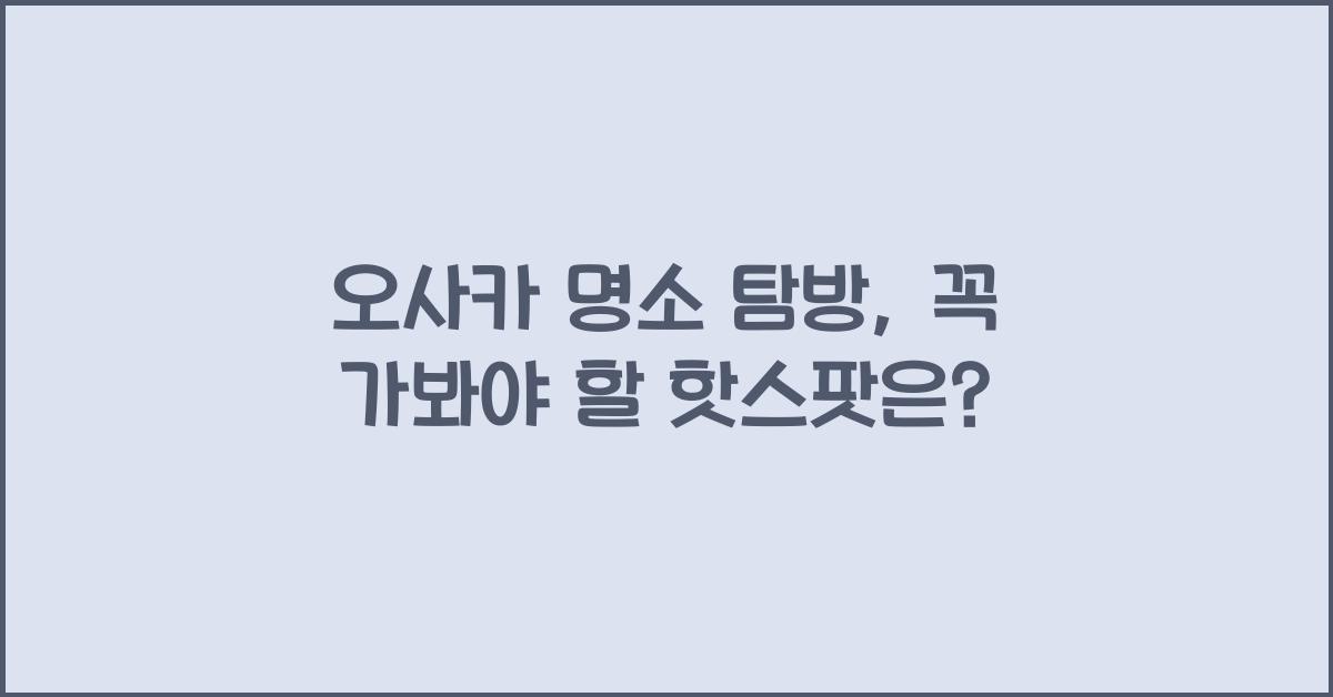 오사카 명소