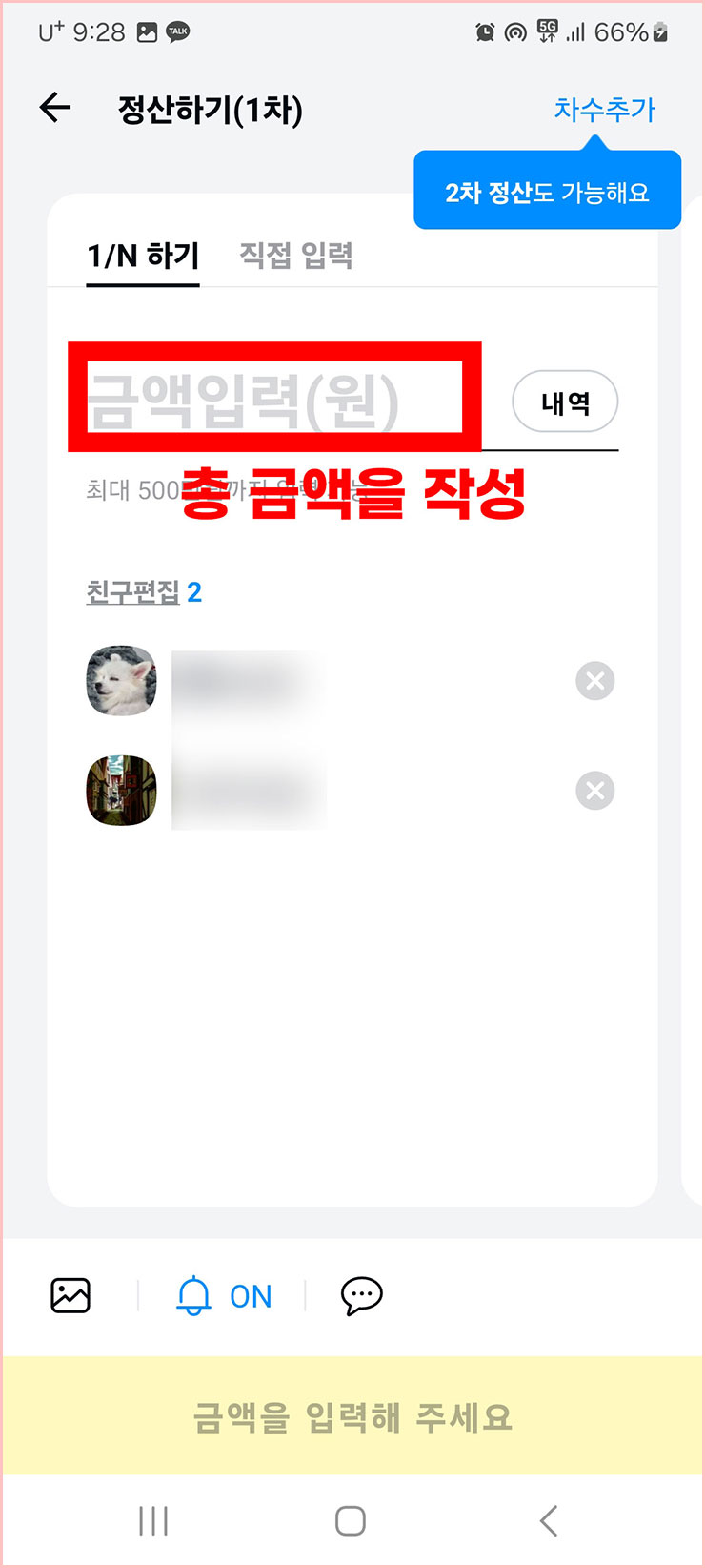 카카오톡 정산하기