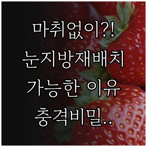 수면마취 없이 눈밑지방 재배치 가능한..