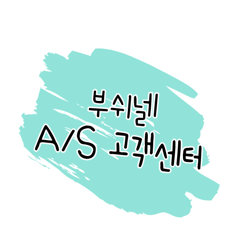 부쉬넬 골프 제품 수리 및 AS 안내 썸네일