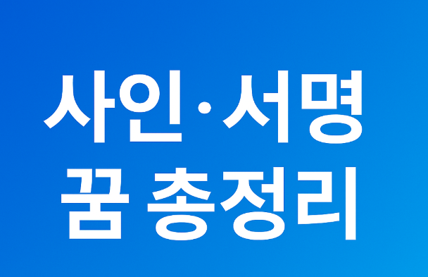 사인, 서명 꿈 총정리