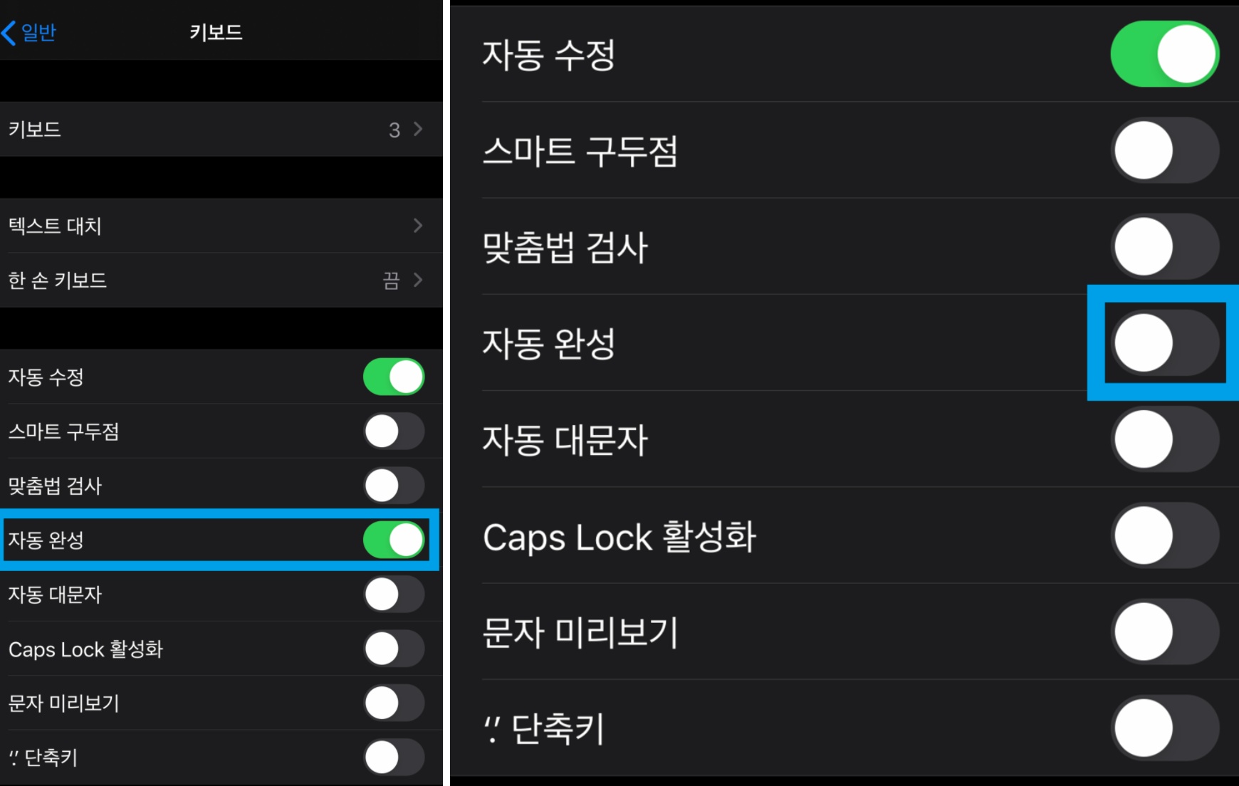 아이폰 자동완성 끄기 활성화