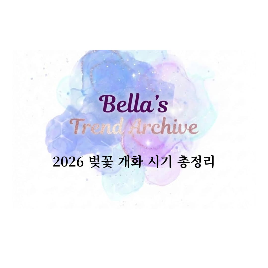 보라색과 하늘색 수채화 번짐 배경 위에 'Bella's Trend Archive' 로고와 '2026 벚꽃 개화 시기 총정리'라는 문구가 적힌 블로그 타이틀 이미지