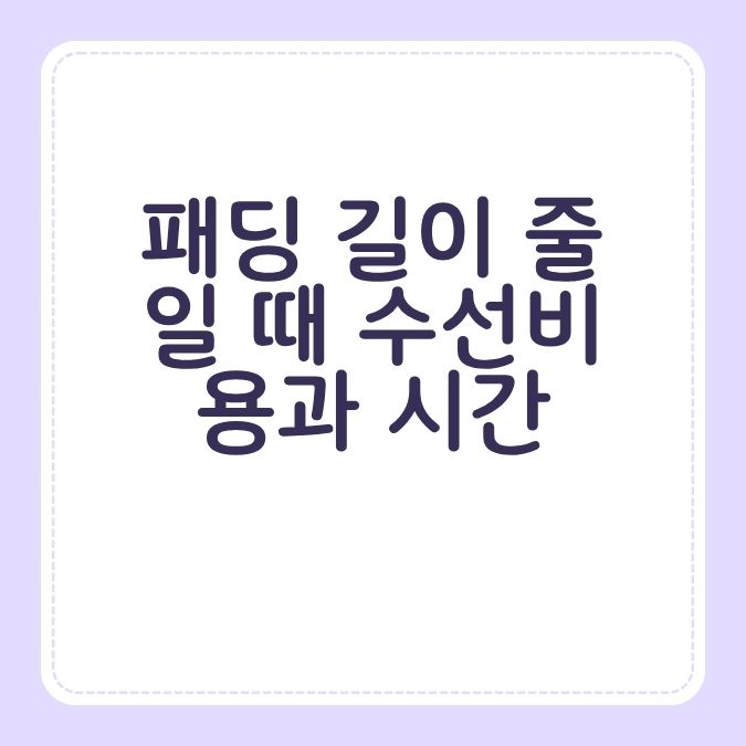 패딩 길이 줄일 때 수선비용과 시간