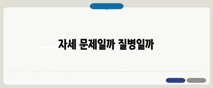 등 통증 원인 자세 문제 vs 질병 신호?