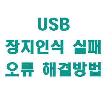 USB 장치인식 실패 썸네일