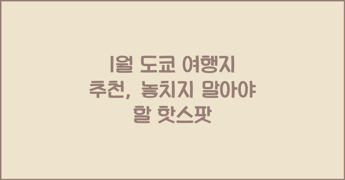 1월 도쿄 여행지 추천