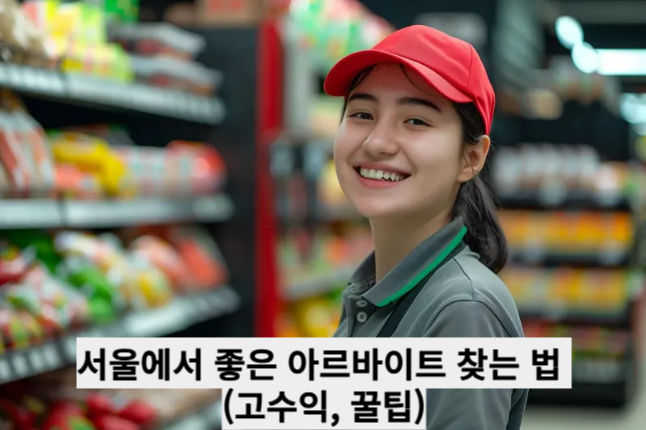 서울에서 좋은 아르바이트 찾는 법 (고수익, 꿀팁)