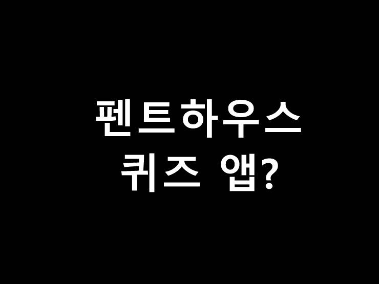 펜트하우스 퀴즈