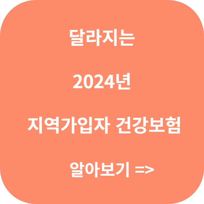 2024 지역가입자 건강보험 인하