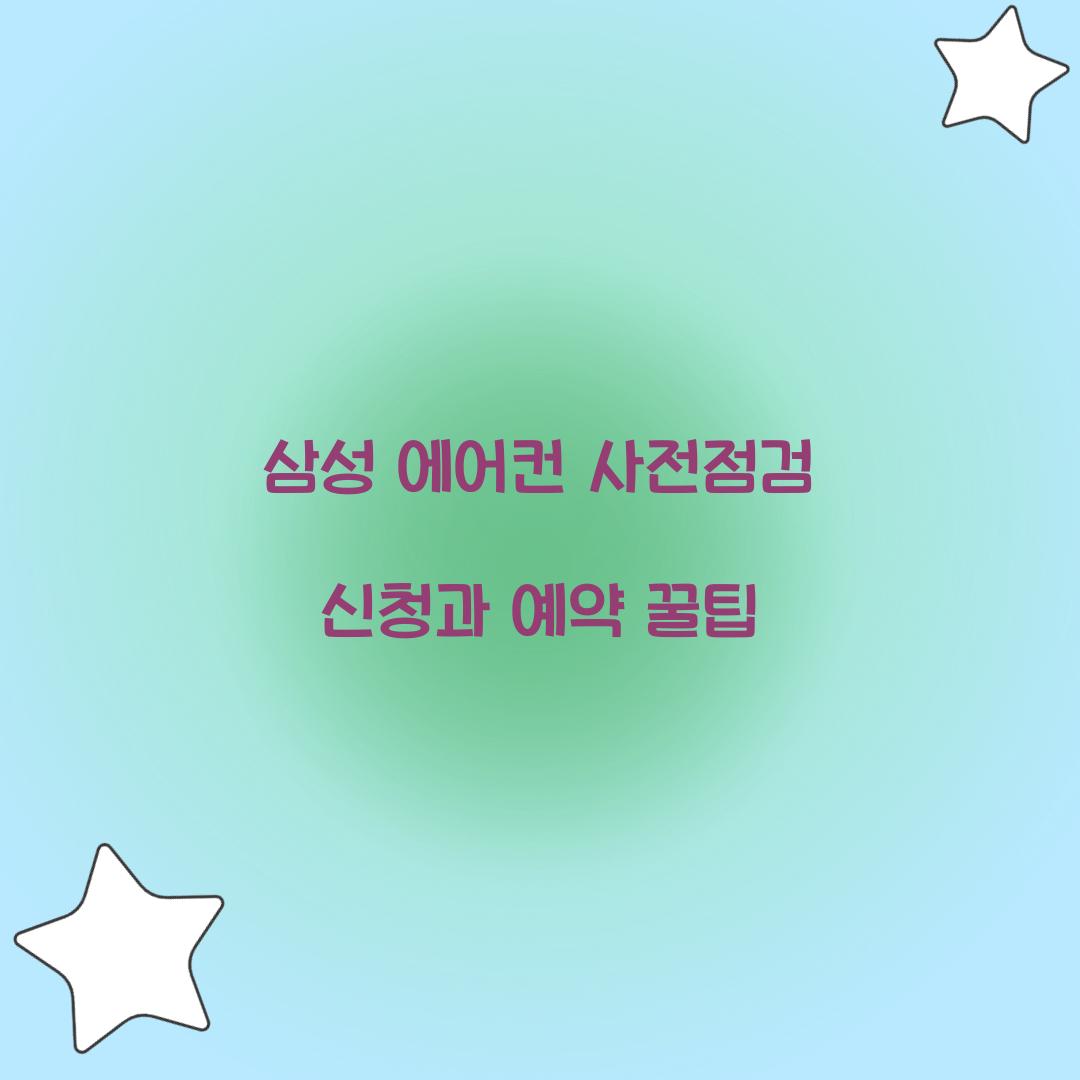삼성 에어컨 사전점검