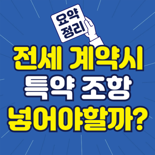 전세계약 특약 조항