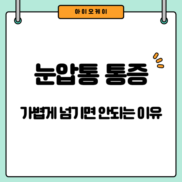 눈압통