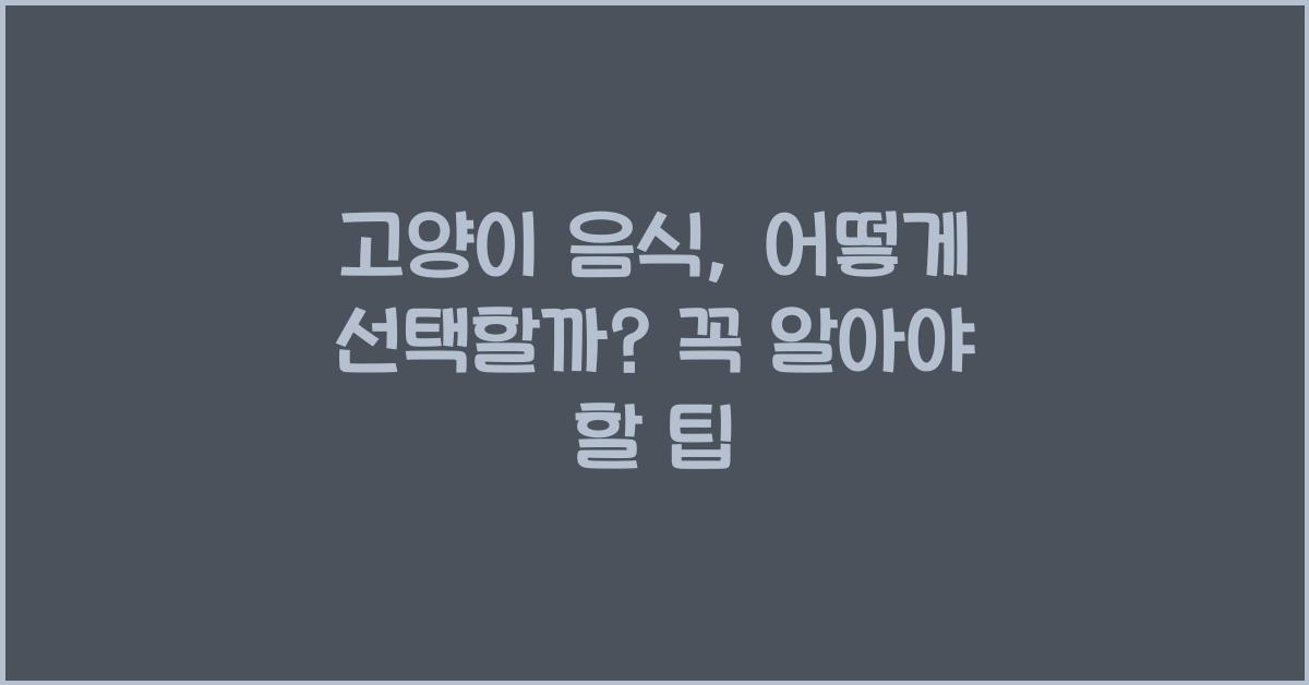 고양이 음식