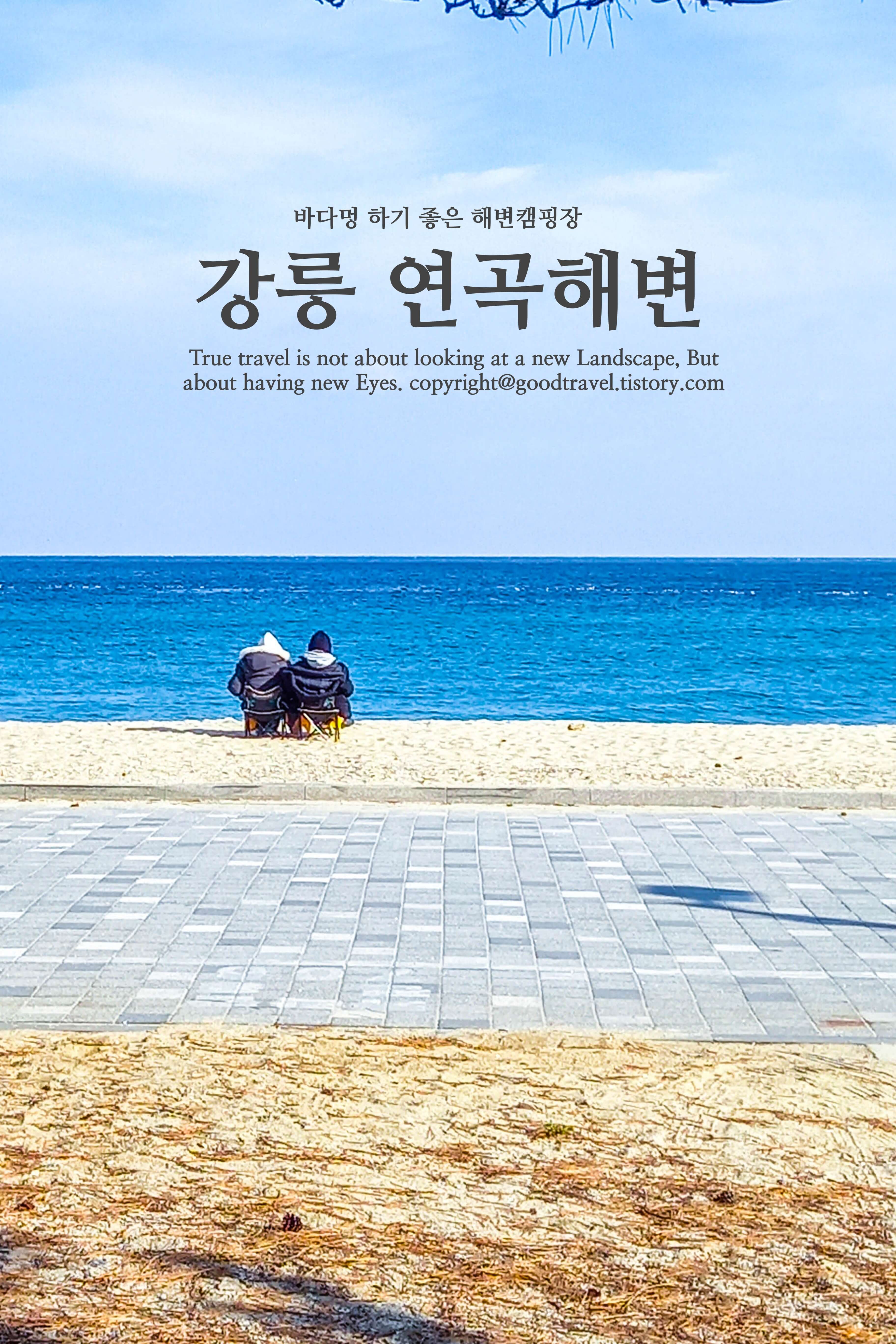 강릉연곡해변캠핑장