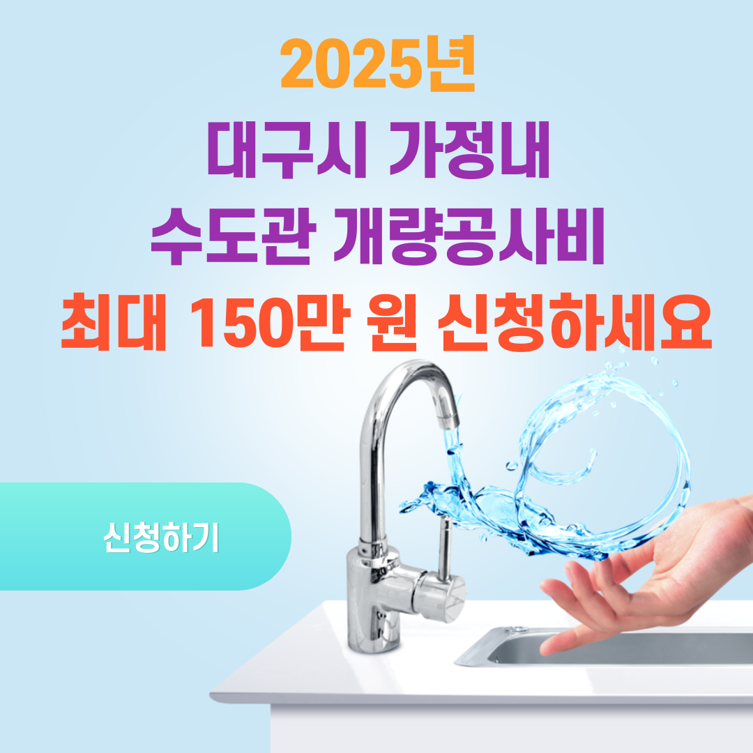 2025년 대구시 가정내 수도관 개량공사비 최대 150만 원 신청하세요