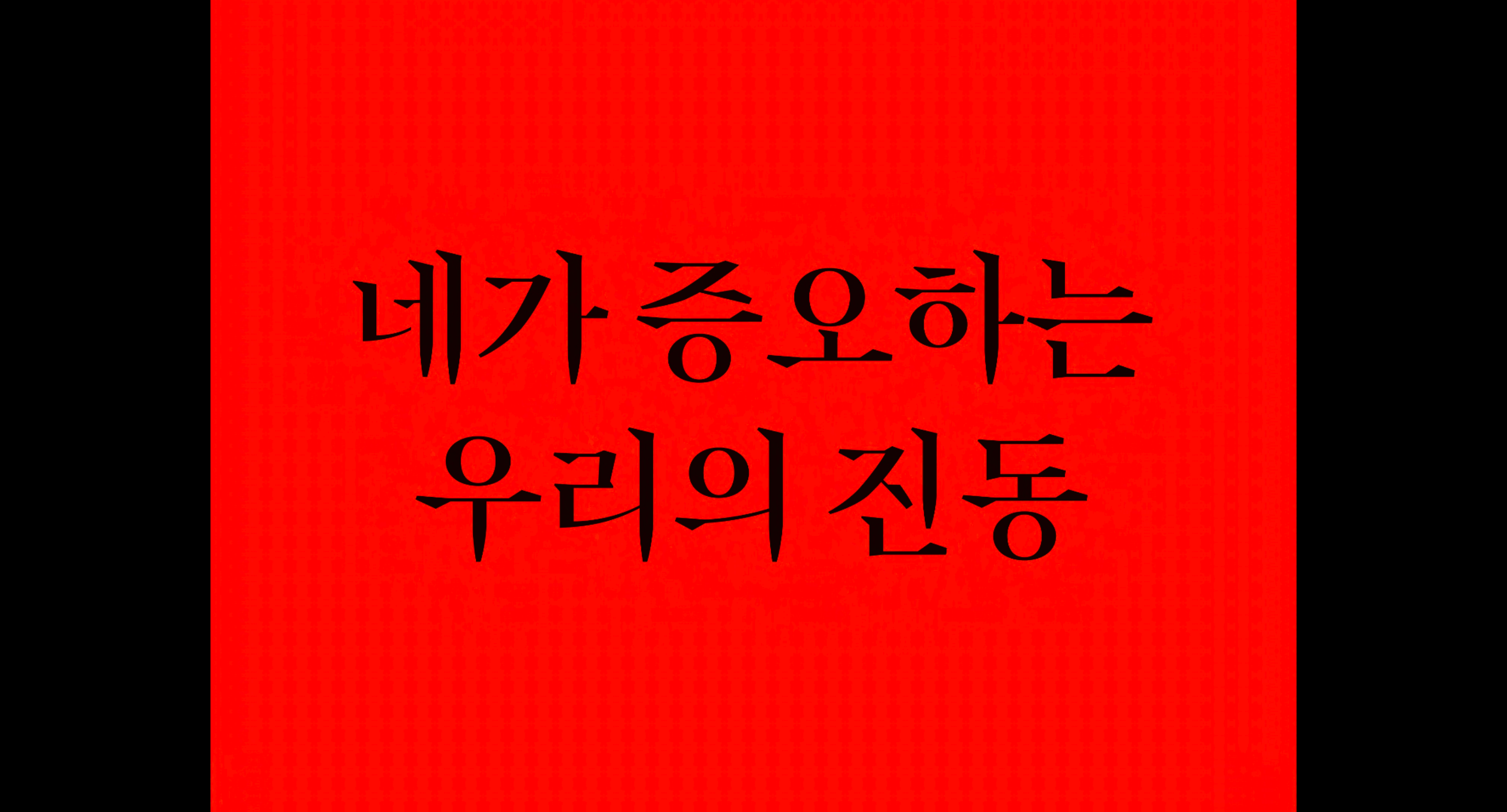 네가_증오하는_우리의_진동_2K_Flat_DCP_제작
