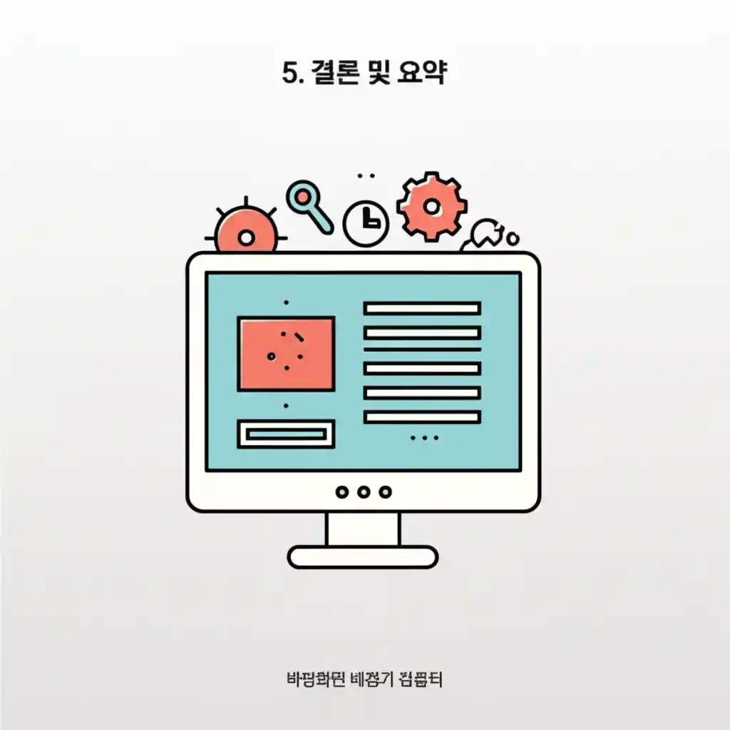 5. 결론 및 요약: 컴퓨터 바탕화면 배경 바꾸기 핵심 방법을 정리합니다.