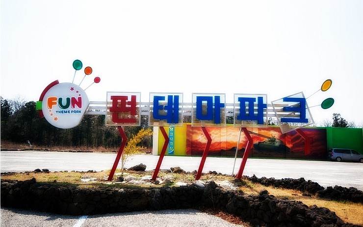제주 펀테마파크