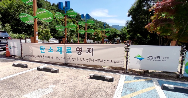 탄소제로영지 플랜카드와 뒤쪽 시설물