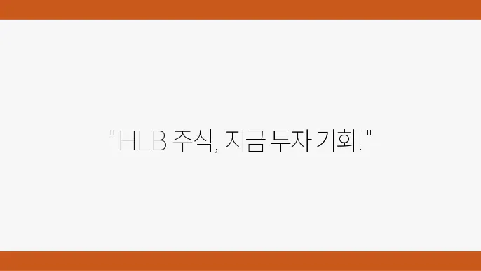 HLB 주가 정보 바로 제시됨