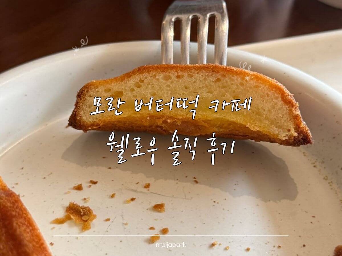 모란 버터떡 카페 웰로우 버터떡 단면