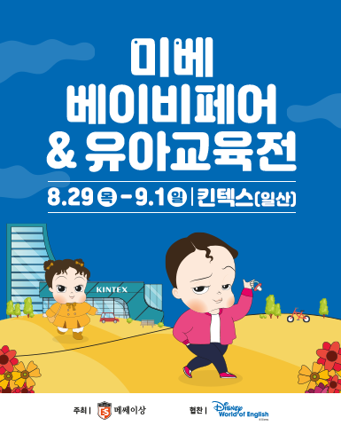2024 킨텍스 미베 베이비페어 & 유아교육전