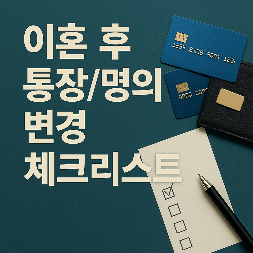 이혼 후 통장/명의 변경 체크리스트 10가지